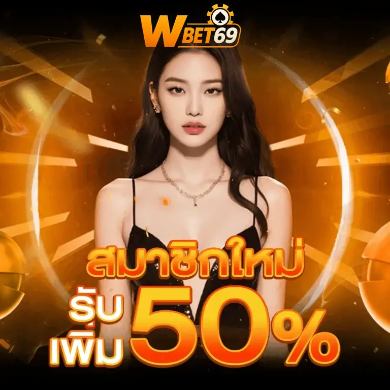สมัครสมาชิกรับเพิ่ม 50%