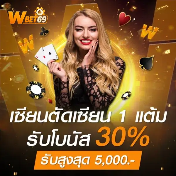 เซียนตัดเซียน 1 แต้ม รับโบนัส 30%