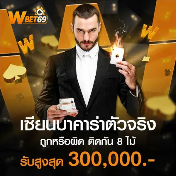 เซียนบาคาร่า ถูกหรือผิด 8 ไม้ติด รับสูงสุด 300000