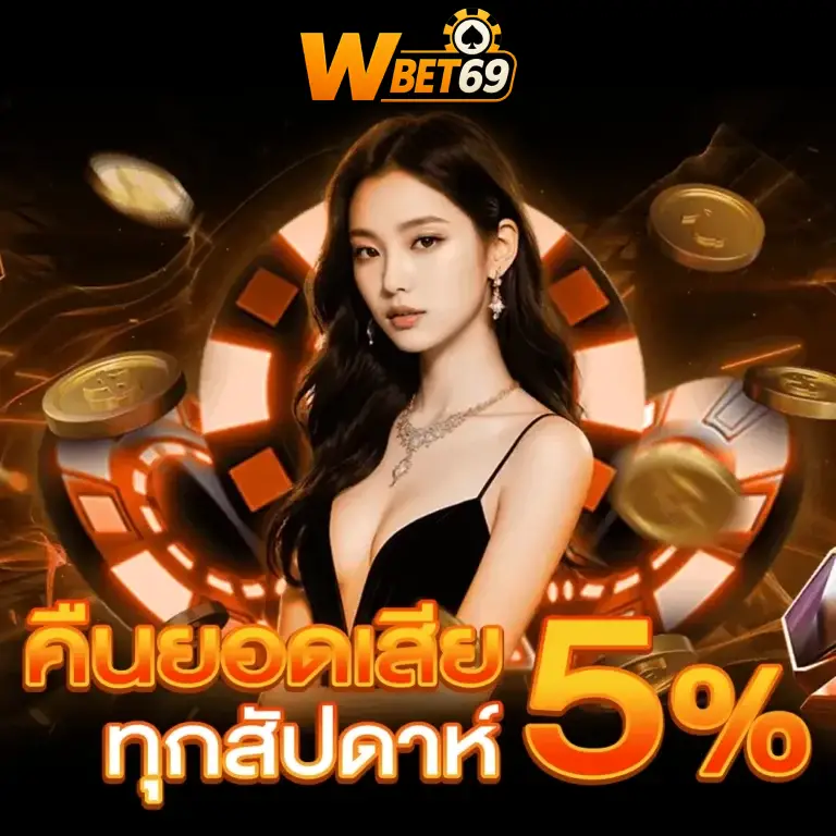 คืนยอดเสียทุกสัปดาห์ 5%
