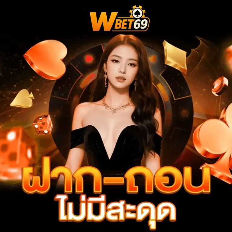 ฝาก-ถอนออโต้ ไม่มีสะดุด