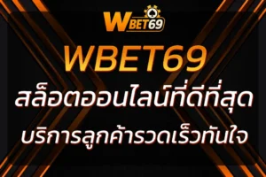 เล่น play wbet69 สล็อต ที่ดีที่สุด บริการลูกค้ารวดเร็ว 2025