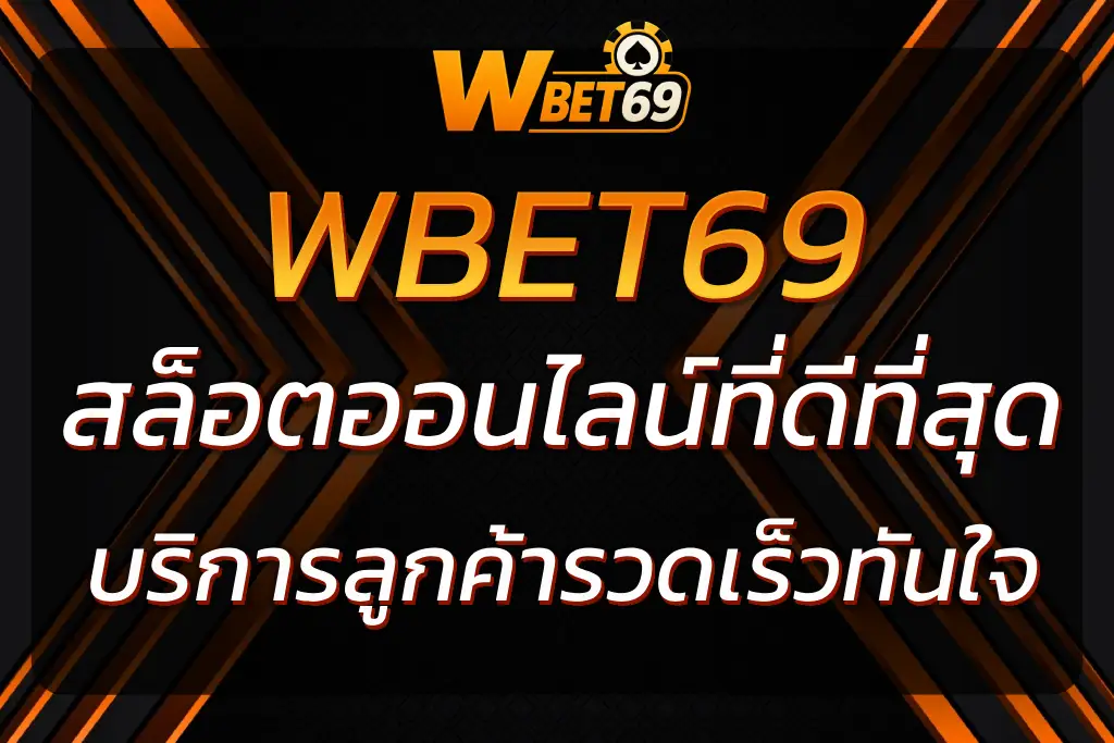 เล่น play wbet69 สล็อต ที่ดีที่สุด บริการลูกค้ารวดเร็ว 2025