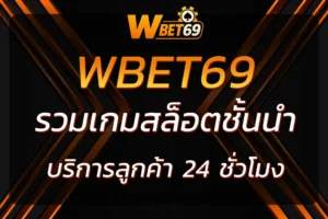 เล่นเกมสล็อตที่ wbet 69 บริการยอดเยี่ยมและสล็อตจากค่ายชั้นนำ