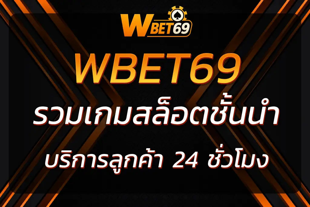 เล่นเกมสล็อตที่ wbet 69 บริการยอดเยี่ยมและสล็อตจากค่ายชั้นนำ