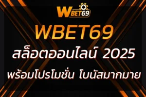 เล่นเกมสล็อตที่ wbet69 สล็อต โปรโมชั่น โบนัสมากมาย