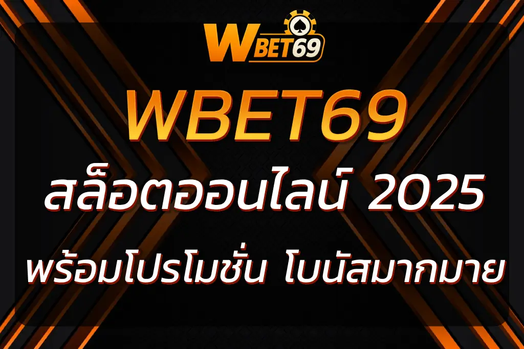 เล่นเกมสล็อตที่ wbet69 สล็อต โปรโมชั่น โบนัสมากมาย