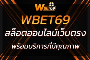 wbet69 เว็บตรง เล่นเกมสล็อตปลอดภัย รวดเร็ว บริการที่มีคุณภาพ