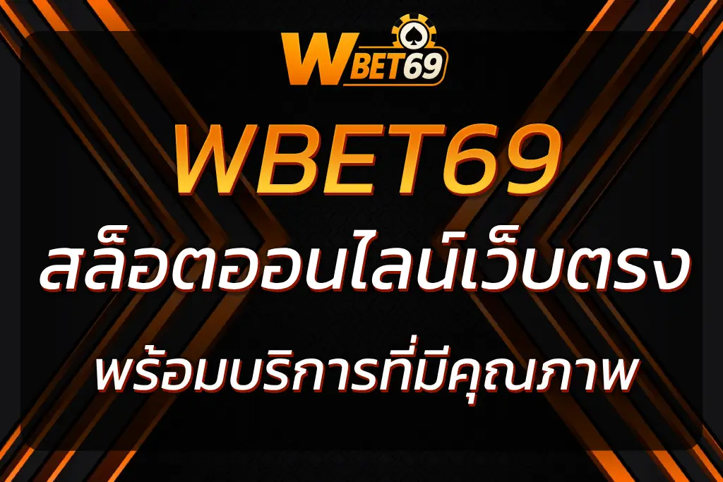 wbet69 เว็บตรง เล่นเกมสล็อตปลอดภัย รวดเร็ว บริการที่มีคุณภาพ